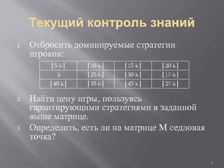 Текущий контроль знаний 1. Отбросить доминируемые стратегии игроков: │5 -k│ │20 -k│ │25 -k│