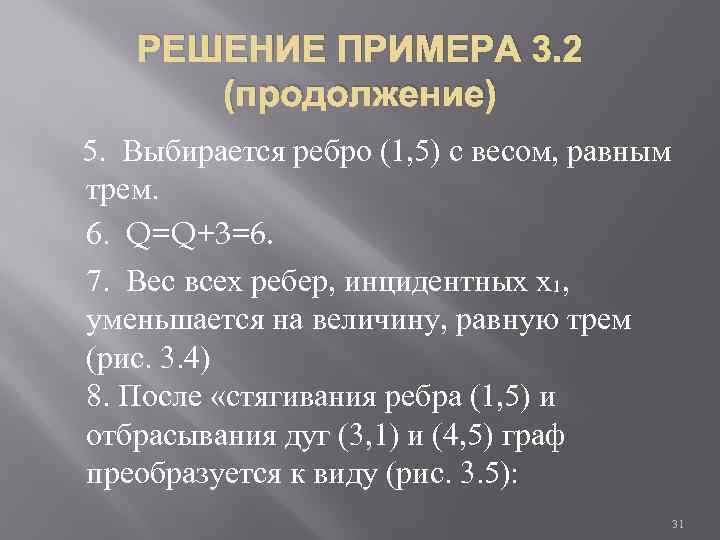 РЕШЕНИЕ ПРИМЕРА 3. 2 (продолжение) 5. Выбирается ребро (1, 5) с весом, равным трем.