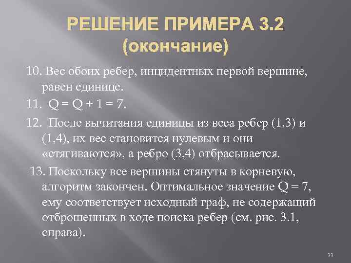 РЕШЕНИЕ ПРИМЕРА 3. 2 (окончание) 10. Вес обоих ребер, инцидентных первой вершине, равен единице.