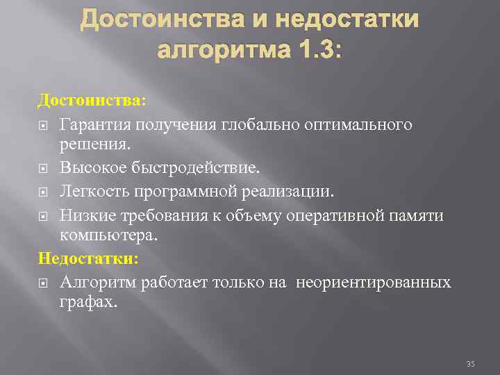 Достоинства и недостатки алгоритма 1. 3: Достоинства: Гарантия получения глобально оптимального решения. Высокое быстродействие.