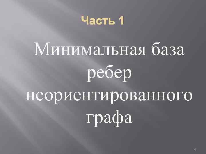 Часть 1 Минимальная база ребер неориентированного графа 4 