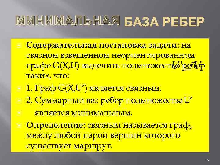 МИНИМАЛЬНАЯ БАЗА РЕБЕР Содержательная постановка задачи: на связном взвешенном неориентированном графе G(X, U) выделить