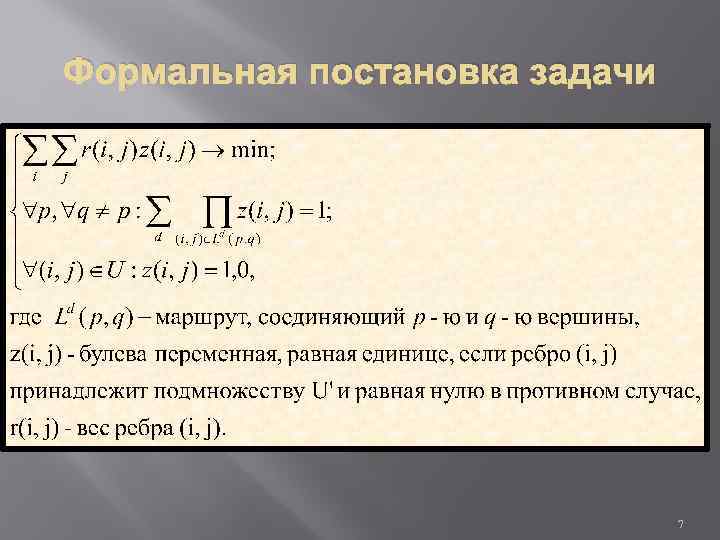 Формальная постановка задачи 7 