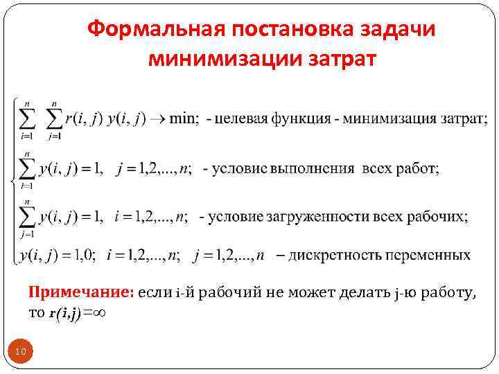 Формальная постановка задачи минимизации затрат Примечание: если i-й рабочий не может делать j-ю работу,