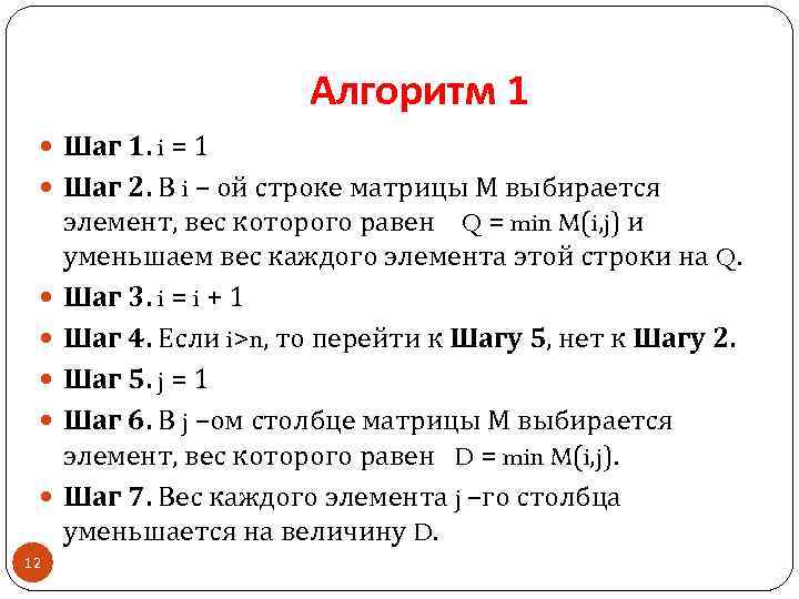 Алгоритм 1 Шаг 1. i = 1 Шаг 2. В i – ой строке