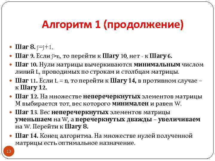 Алгоритм 1 (продолжение) Шаг 8. j=j+1. Шаг 9. Если j>n, то перейти к Шагу