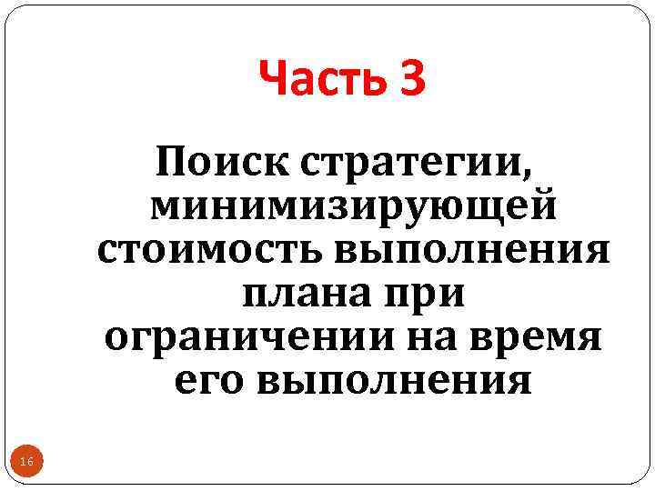 Часть 3 Поиск стратегии, минимизирующей стоимость выполнения плана при ограничении на время его выполнения