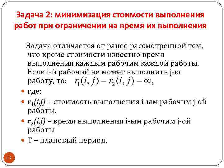 Задача 2: минимизация стоимости выполнения работ при ограничении на время их выполнения Задача отличается