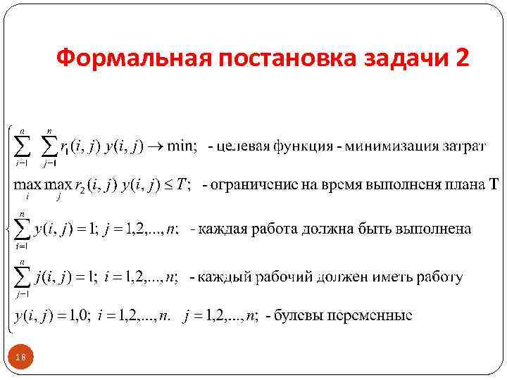 Формальная постановка задачи 2 18 