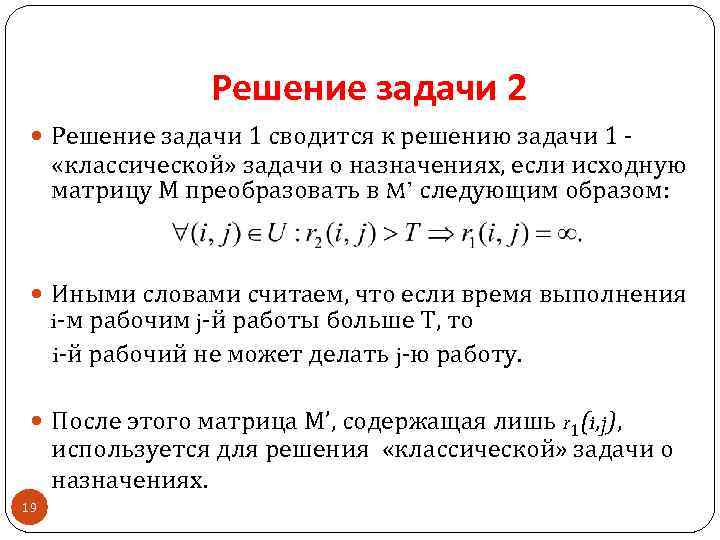 Решение задачи 2 Решение задачи 1 сводится к решению задачи 1 - «классической» задачи