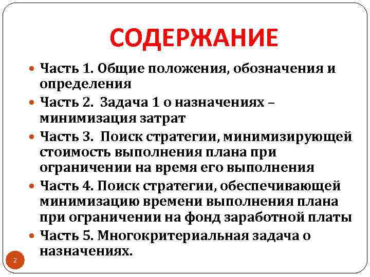 СОДЕРЖАНИЕ Часть 1. Общие положения, обозначения и 2 определения Часть 2. Задача 1 о