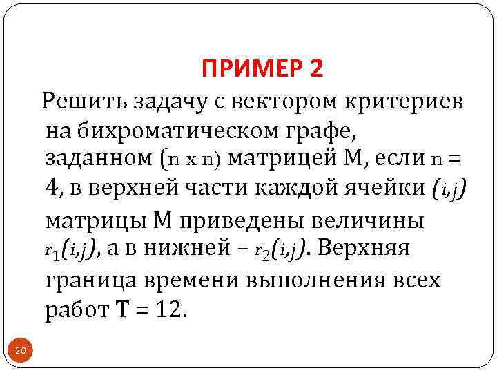 ПРИМЕР 2 Решить задачу с вектором критериев на бихроматическом графе, заданном (n x n)