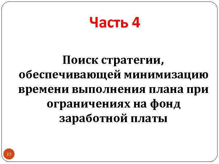 Часть 4 Поиск стратегии, обеспечивающей минимизацию времени выполнения плана при ограничениях на фонд заработной