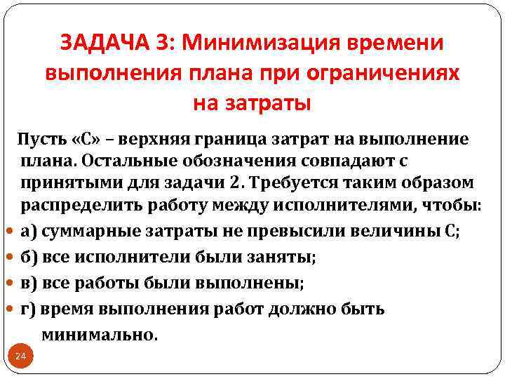 ЗАДАЧА 3: Минимизация времени выполнения плана при ограничениях на затраты Пусть «С» – верхняя