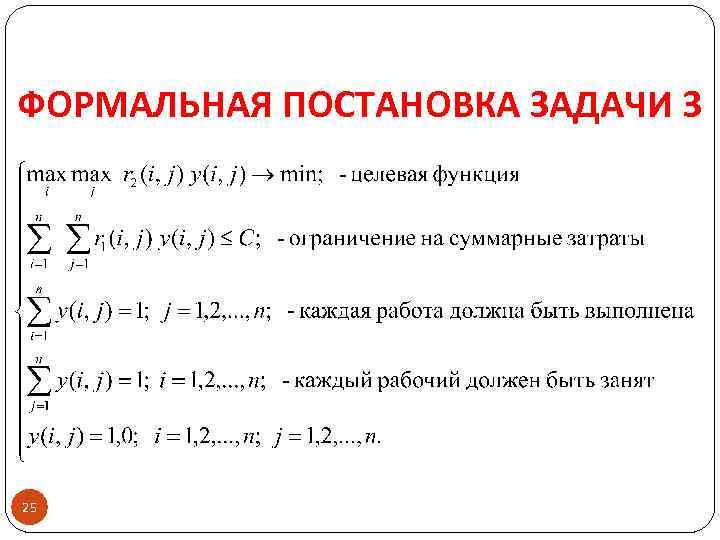 ФОРМАЛЬНАЯ ПОСТАНОВКА ЗАДАЧИ 3 25 