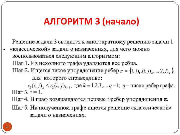 АЛГОРИТМ 3 (начало) Решение задачи 3 сводится к многократному решению задачи 1 - «классической»