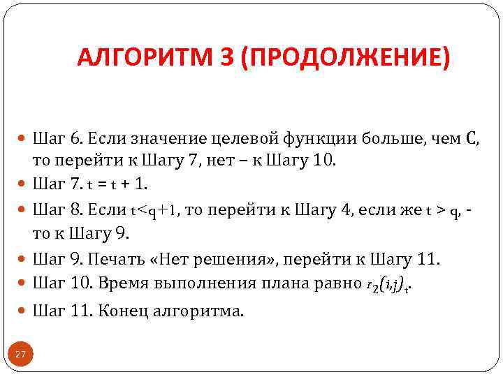 АЛГОРИТМ 3 (ПРОДОЛЖЕНИЕ) Шаг 6. Если значение целевой функции больше, чем С, то перейти