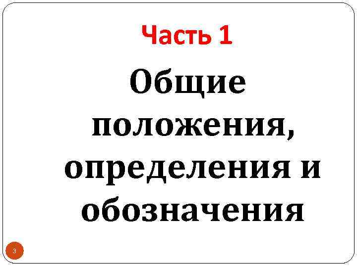 Часть 1 Общие положения, определения и обозначения 3 