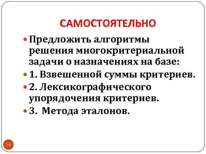 САМОСТОЯТЕЛЬНО Предложить алгоритмы решения многокритериальной задачи о назначениях на базе: 1. Взвешенной суммы критериев.