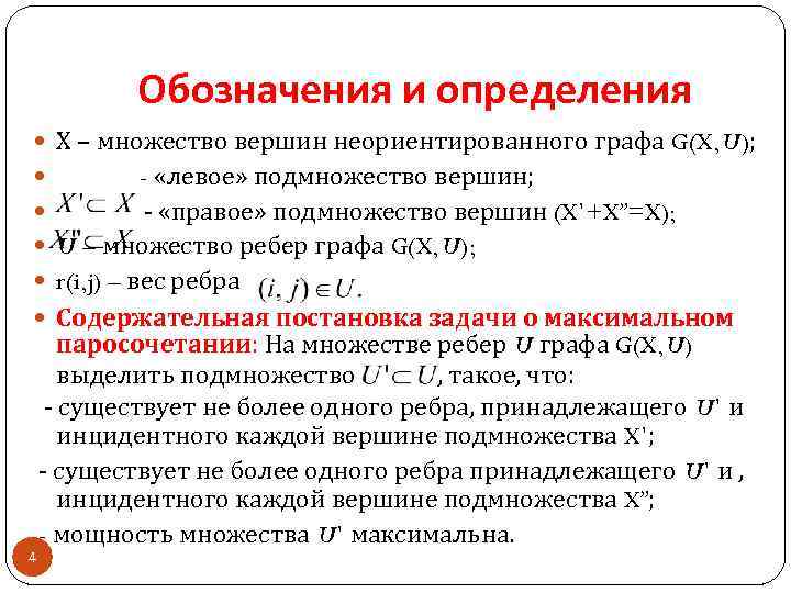 Обозначения и определения Х – множество вершин неориентированного графа G(X, U); - «левое» подмножество