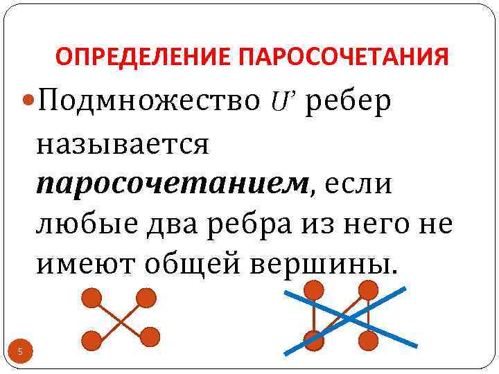 ОПРЕДЕЛЕНИЕ ПАРОСОЧЕТАНИЯ Подмножество U’ ребер называется паросочетанием, если любые два ребра из него не