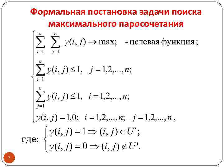 Формальная постановка задачи поиска максимального паросочетания где: 7 