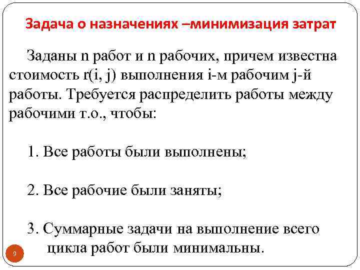 Задача о назначениях –минимизация затрат Заданы n работ и n рабочих, причем известна стоимость