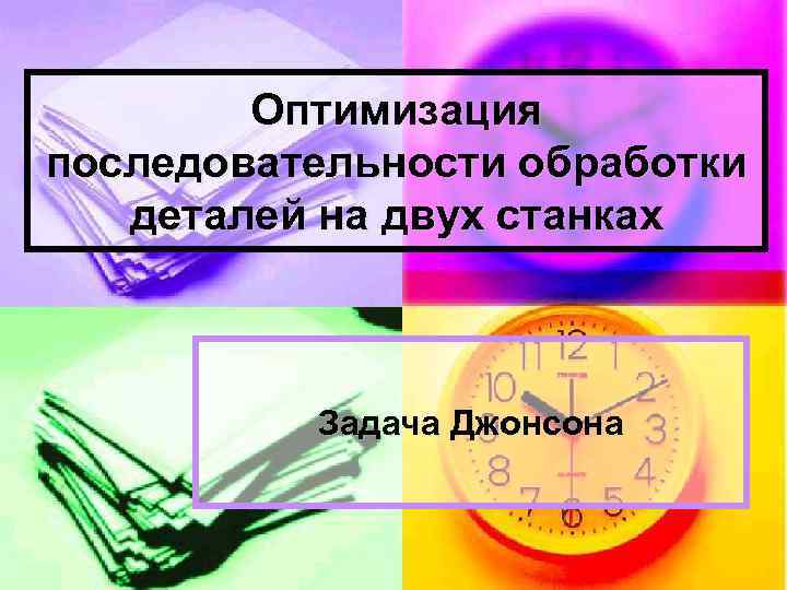 Задача джонсона. Задача Джонсона о двух станках. Задача Джонсона о двух станках картинка. Задача Джонсона с 4 станками.