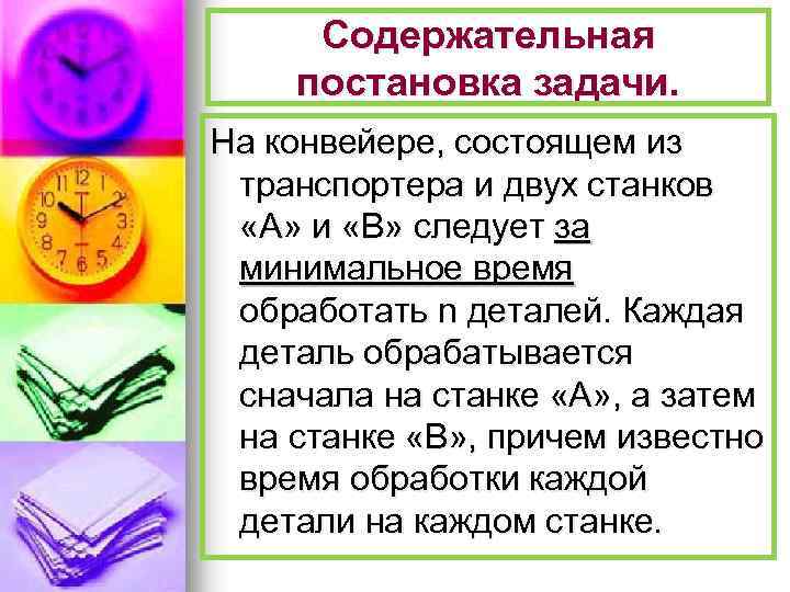 Содержательная постановка задачи. На конвейере, состоящем из транспортера и двух станков «А» и «В»
