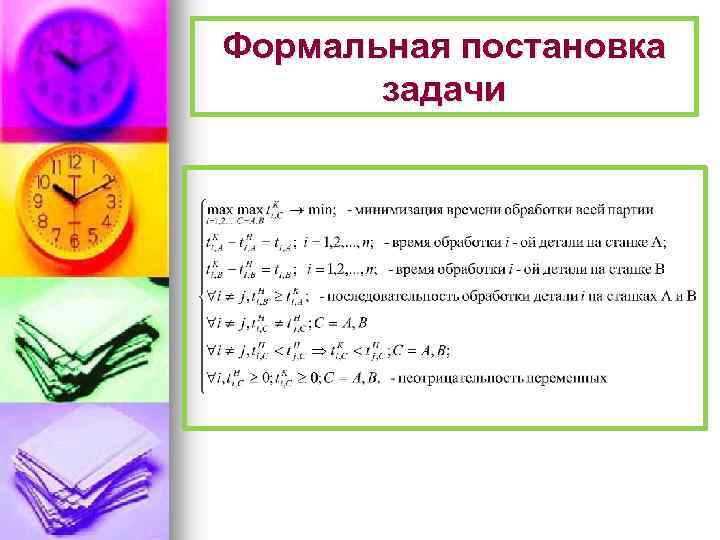 Формальная постановка задачи 