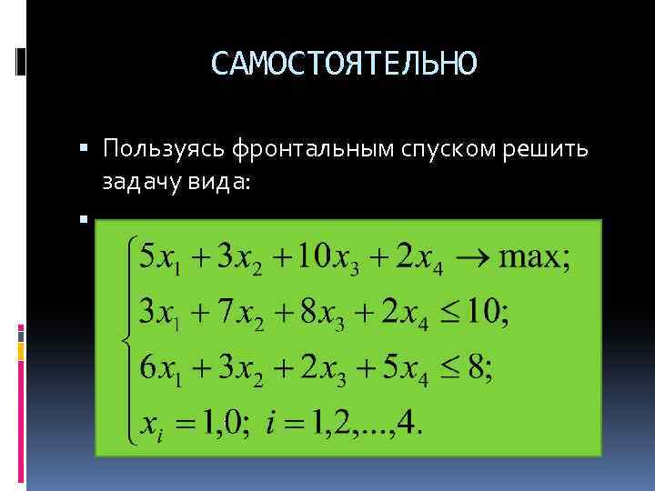 САМОСТОЯТЕЛЬНО Пользуясь фронтальным спуском решить задачу вида: 