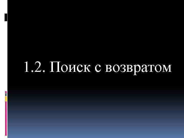 1. 2. Поиск с возвратом 