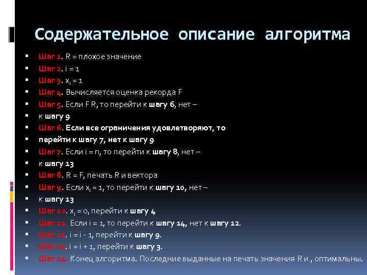 Содержательное описание алгоритма Шаг 1. R = плохое значение Шаг 2. i = 1