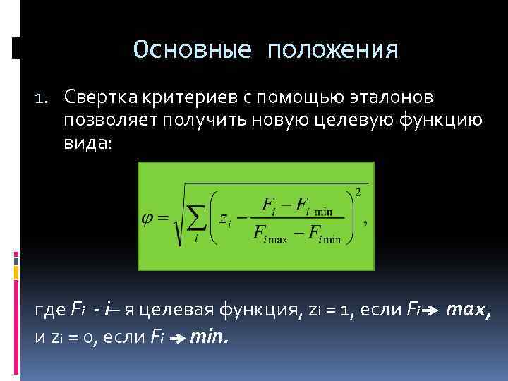 Основные положения 1. Свертка критериев с помощью эталонов позволяет получить новую целевую функцию вида: