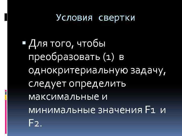 Условия свертки Для того, чтобы преобразовать (1) в однокритериальную задачу, следует определить максимальные и