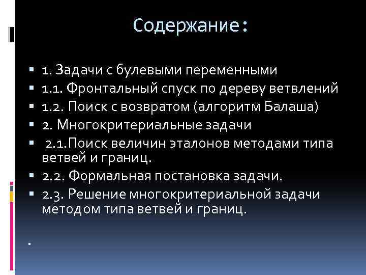 Содержание: 1. Задачи с булевыми переменными 1. 1. Фронтальный спуск по дереву ветвлений 1.