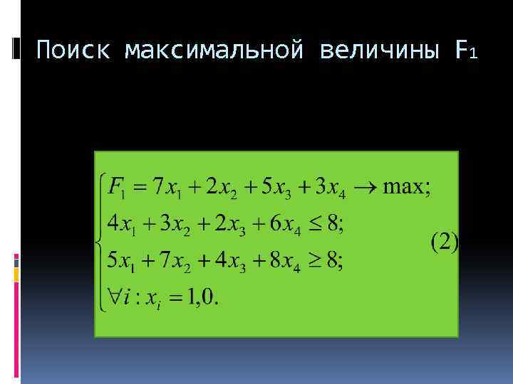 Поиск максимальной величины F 1 