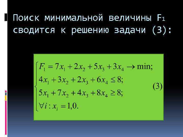 Поиск минимальной величины F 1 сводится к решению задачи (3): 
