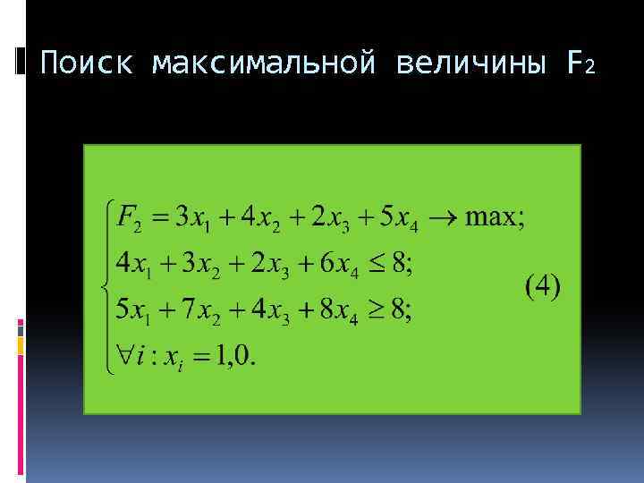 Поиск максимальной величины F 2 