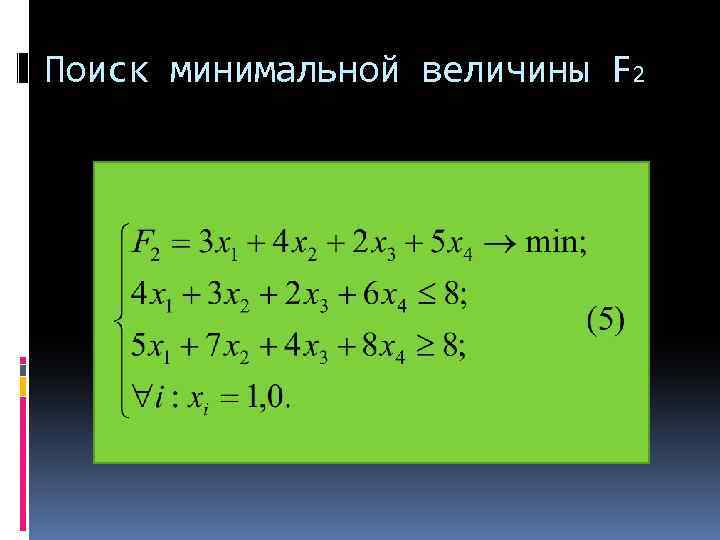 Поиск минимальной величины F 2 