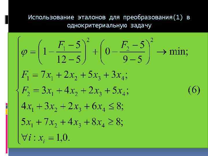 Использование эталонов для преобразования(1) в однокритериальную задачу 