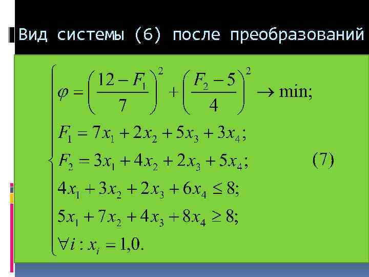 Вид системы (6) после преобразований 