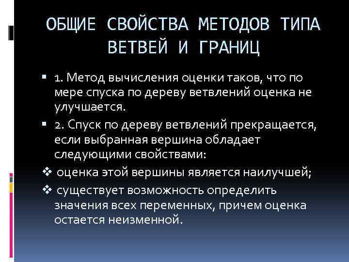 ОБЩИЕ СВОЙСТВА МЕТОДОВ ТИПА ВЕТВЕЙ И ГРАНИЦ 1. Метод вычисления оценки таков, что по