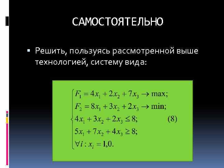 САМОСТОЯТЕЛЬНО Решить, пользуясь рассмотренной выше технологией, систему вида: 