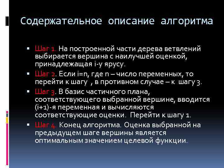 Содержательное описание алгоритма Шаг 1. На построенной части дерева ветвлений выбирается вершина с наилучшей