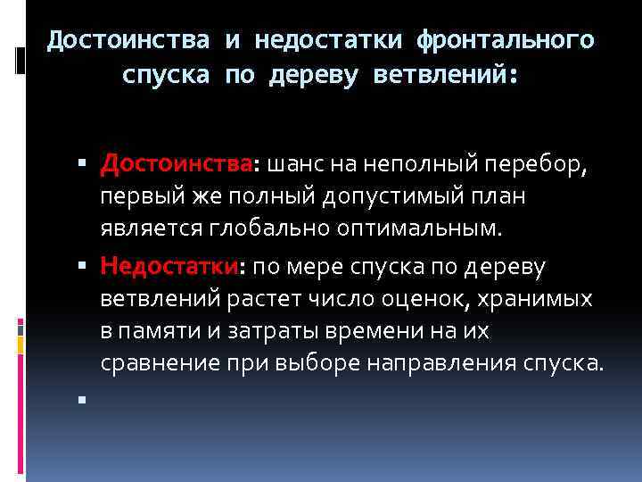 Достоинства и недостатки фронтального спуска по дереву ветвлений: Достоинства: шанс на неполный перебор, первый