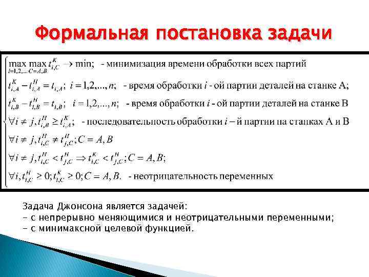 Формальная постановка задачи Задача Джонсона является задачей: - с непрерывно меняющимися и неотрицательными переменными;