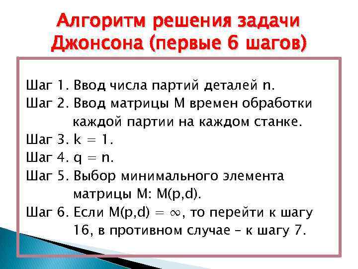 Алгоритм решения задачи Джонсона (первые 6 шагов) Шаг 1. Ввод числа партий деталей n.