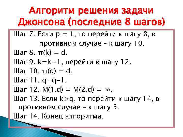 Алгоритм решения задачи Джонсона (последние 8 шагов) Шаг 7. Если р = 1, то