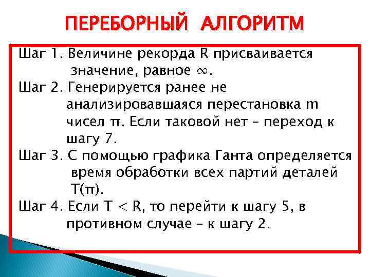 ПЕРЕБОРНЫЙ АЛГОРИТМ Шаг 1. Величине рекорда R присваивается значение, равное ∞. Шаг 2. Генерируется